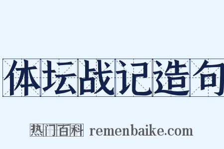 体坛战记造句是什么意思的图片
